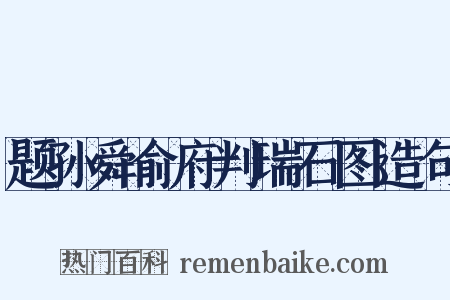 题孙舜俞府判瑞石图造句是什么意思的图片